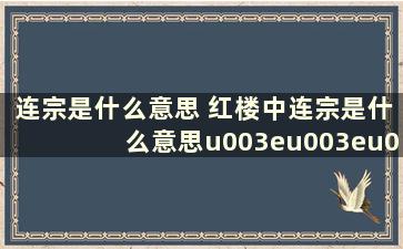 连宗是什么意思 红楼中连宗是什么意思u003eu003eu003e谢谢